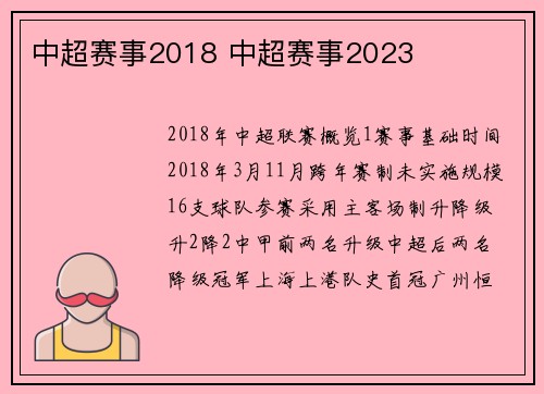 中超赛事2018 中超赛事2023