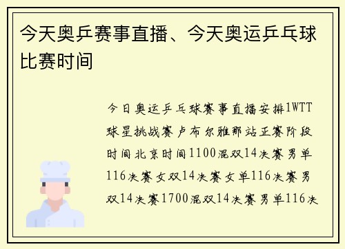 今天奥乒赛事直播、今天奥运乒乓球比赛时间