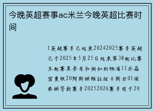 今晚英超赛事ac米兰今晚英超比赛时间