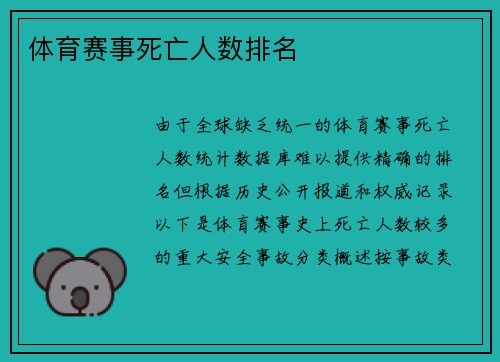 体育赛事死亡人数排名