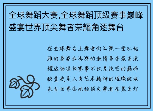 全球舞蹈大赛,全球舞蹈顶级赛事巅峰盛宴世界顶尖舞者荣耀角逐舞台