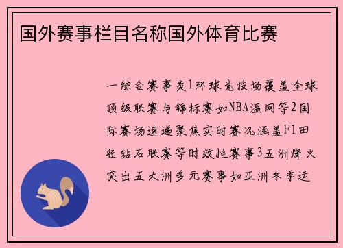 国外赛事栏目名称国外体育比赛