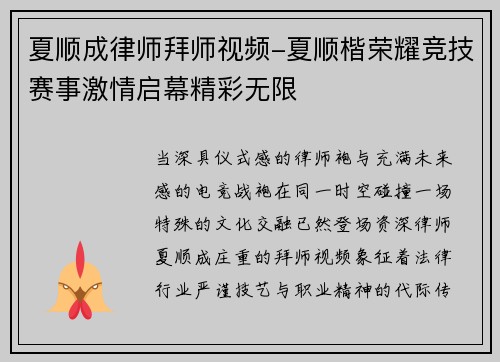 夏顺成律师拜师视频-夏顺楷荣耀竞技赛事激情启幕精彩无限